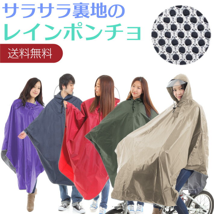 レインコート 自転車 レインポンチョ レインウェア【メール便送料無料】裏地メッシュ バイザー付き 通勤 通学 レジャー アウトドア メンズ レディース 男女兼用 カッパ 合羽 雨具 収納袋付き