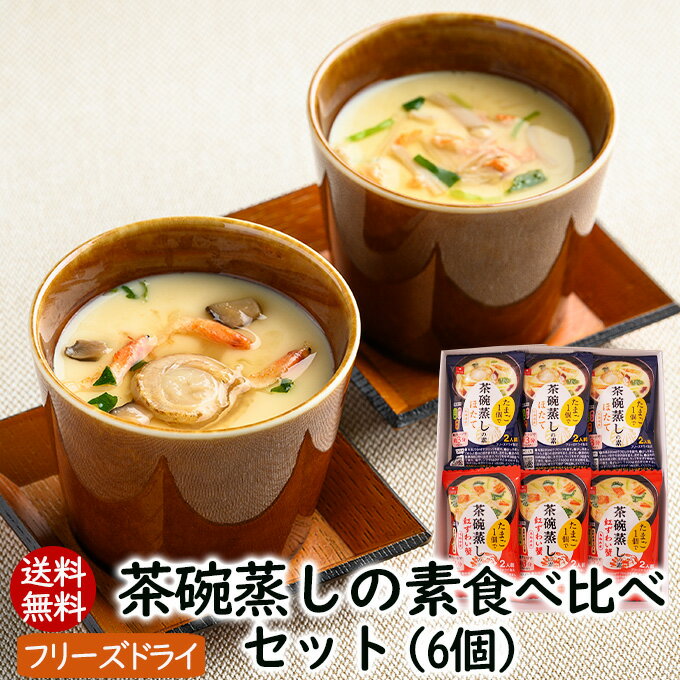 【ランキング1位 】アスザックフーズ 茶碗蒸しの素食べ比べセット 2種 6個 12食入り 送料無料 茶碗蒸し 茶碗蒸しの素 卵 フリーズドライ ズワイ蟹 ズワイガニ ほたて ホタテ 常温保存 レンジ 調理 時短調理 インスタント食品 小分け【メール便発送】
