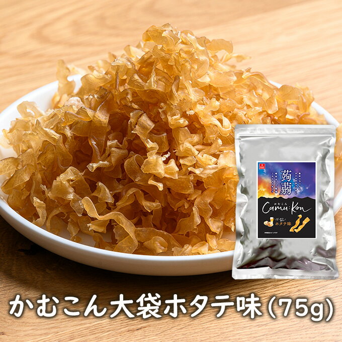 アスザックフーズ 大袋 かむこんホタテ味(75g) 乾燥こんにゃくチップ ドライ蒟蒻スナック かむこん かむかむこんにゃく セラミド【メール便発送可能】ホタテ 乾燥こんにゃく 噛むこんにゃく こんにゃくチップ 蒟蒻 おやつ グミ やみつき食感