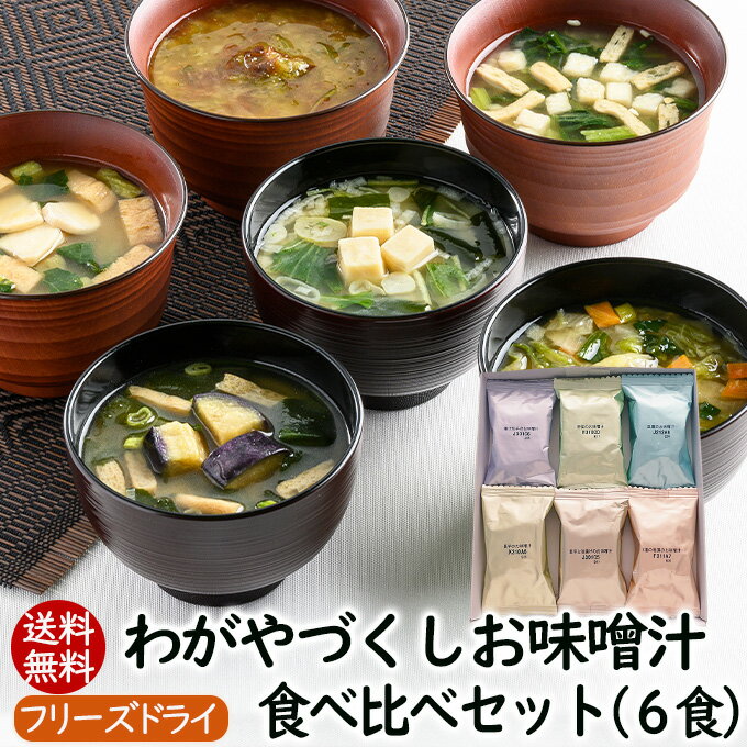 アスザックフーズ わがやづくしお味噌汁食べ比べセット6種6食 送料無料 お味噌汁 フリーズドライ 味噌汁 お味噌汁 具材 具沢山 2つの味噌をブレンド インスタント レトルト お試し 即席味噌汁 1000ポキ 1,000円ポッキリ 小分け 【メール便】