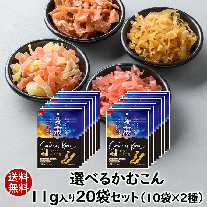 【ランキング1位】アスザックフーズ 送料無料 選べるかむこん11g入20袋セット 人気のこんにゃくチップまとめ買い 乾燥こんにゃく ドライ蒟蒻スナック かむかむこんにゃく セラミド 蒟蒻 ドライ蒟蒻 スナック かむこん ホタテ 生ハムチーズ 梅かつお グレープフルーツ