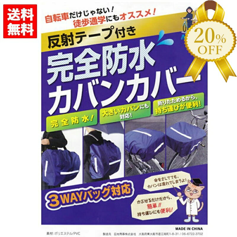 【家計応援★20%OFF】【送料無料】自転車 通学 完全防水 カバン カバー レインカバー バッグカバー リュックカバー 防水 雨 自転車カバー 前かごカバー カゴカバー 雨具 荷台 3way リュックサック 自転車通学 中学生 通勤 通学 徒歩通学