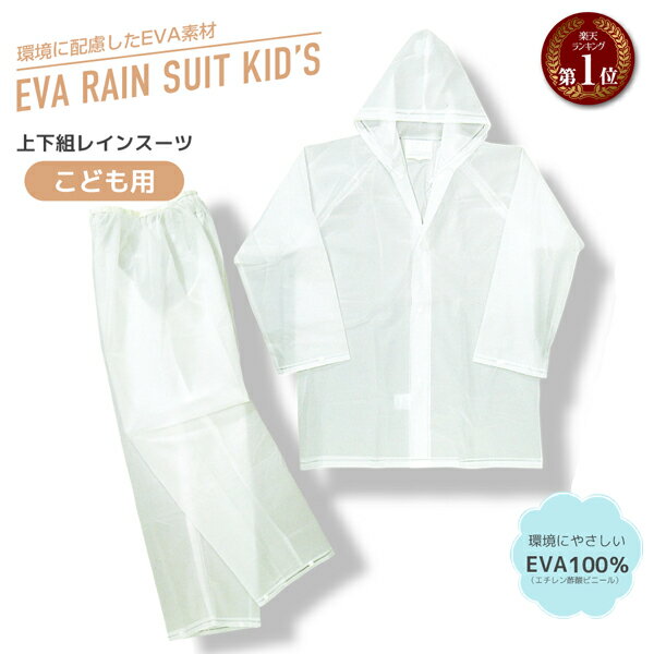 【楽天1位】子供用 EVA レインスーツ 上下セット ボタン 子供 子ども キッズ 男の子 女の子 簡易 レインウェア レインコート 上下 セパレート レインパンツ 140cm 150cm 160cm スクール 小学生 遠足 修学旅行 林間学校 校外 合宿 レジャー 半透明 ビニール 合羽 カッパ 雨具