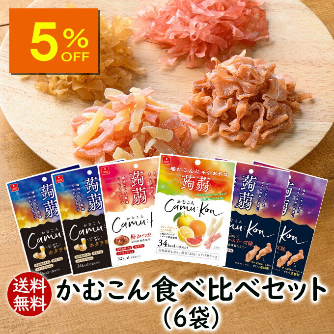 【人気商品5％OFF】【ランキング1位】 アスザックフーズ かむこん4種類食べ比べセット 6袋 送料無料 こんにゃくチップス お試し 乾燥こんにゃく 蒟蒻 ドライ蒟蒻 スナック グミ チョコより低カロリー ヘルシー 食物繊維 カロリー ダイエット【1セットのみメール便発送可】