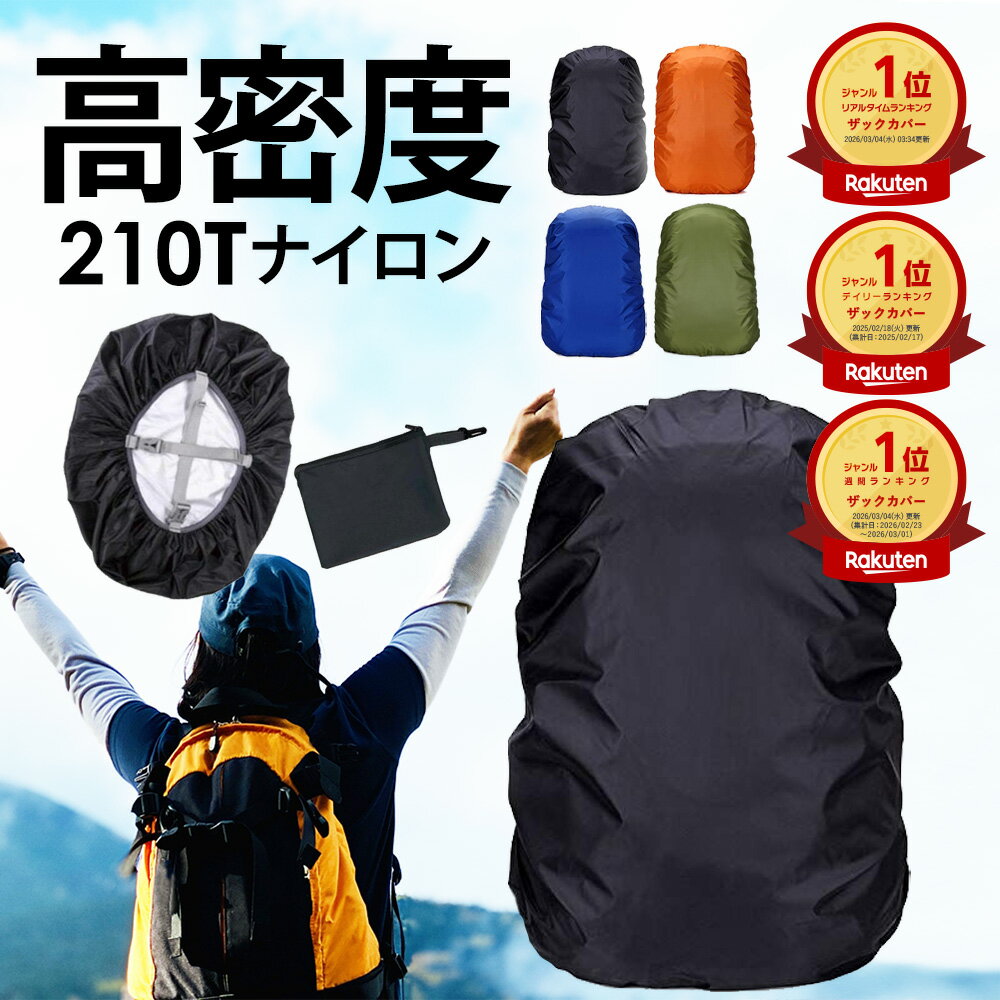 ★P最大10倍10日終日 楽天1位 収納袋付き リュックカバー ザックカバー レインカバー ランドセルカバー リュック ランドセル 自転車 かごカバー 防水 前 雨 雨よけ 雨具 防水 通勤 通学 アウトドア ハイキング ジョギング ランドセル 落下防止 クロスバンド
