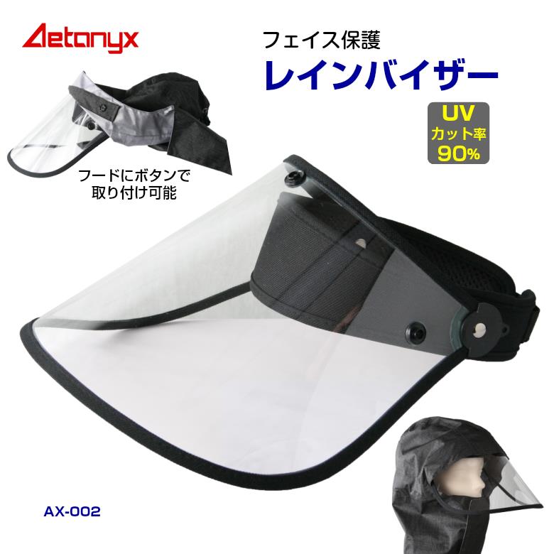 レインバイザー UVカット サンバイザー 透明 AX-002 レインポンチョ 自転車 防水 安全クリア 透明 防護 ツバ広 男女兼用 レイン コート 自転車 顔 濡れ ない 可動式 ax AETONYX 公式 アエトニクス
