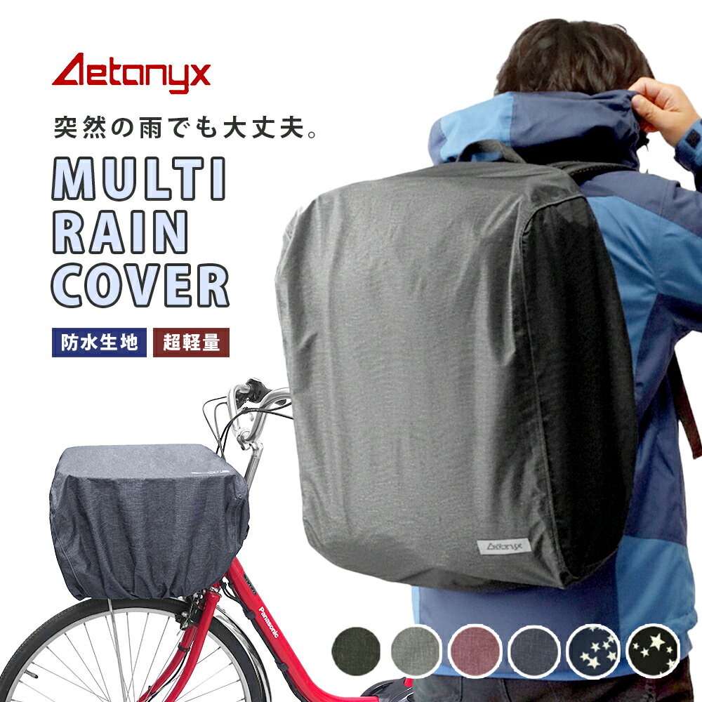＼6/11 09:59まで！P20％還元！／ リュックカバー 防水 マルチレインカバー コンパクト 軽量 自転車カゴカバー AX-195 バッグカバー 自転車 レインカバー 防水生地 大きい 丈夫 登山 反射帯 かぶせる 雨除け 盗難防止 20L 25L 30L 35L 40L アエトニクス