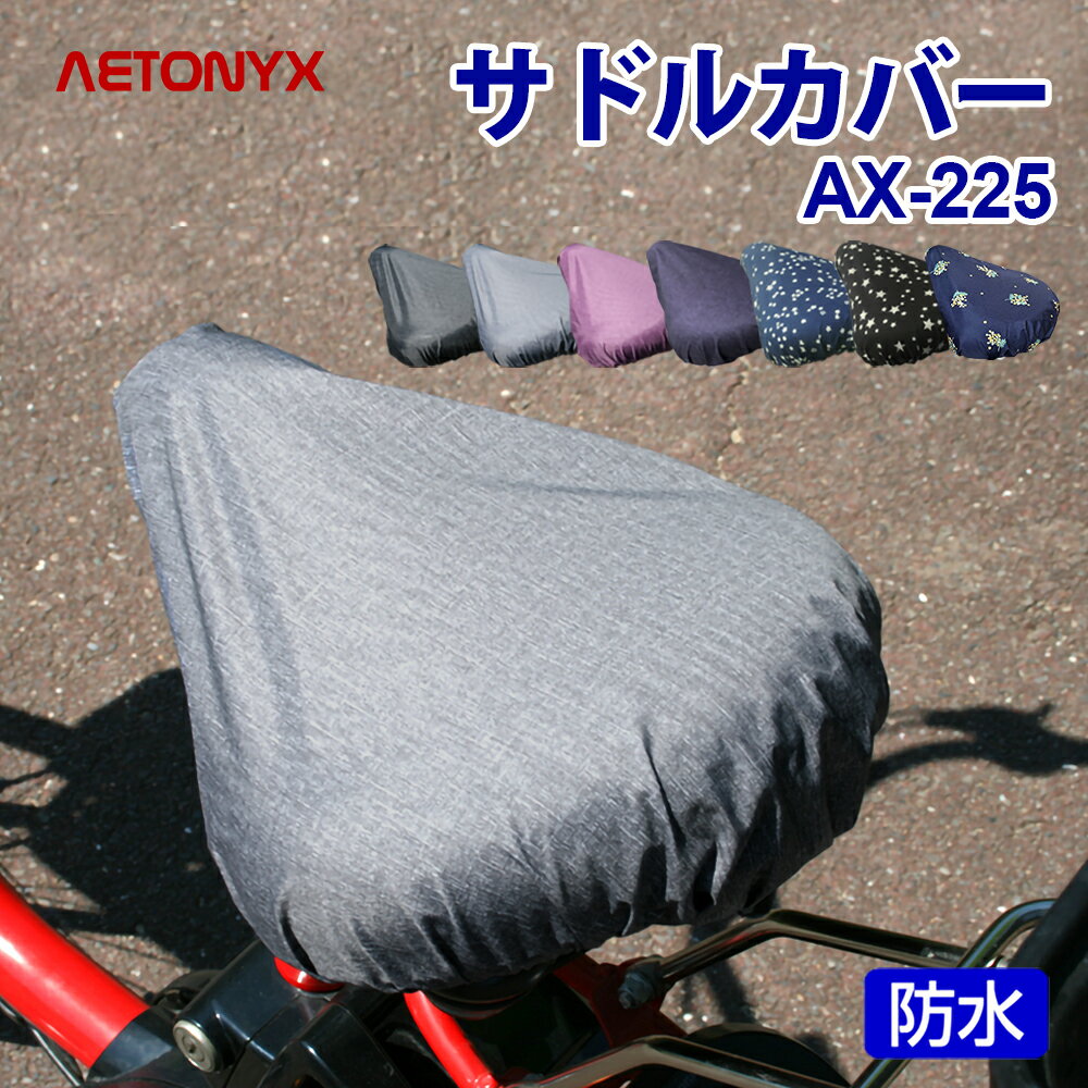サドルカバー 自転車 防水 AX-225 ママチャリ シティサイクル 電動自転車 電動アシスト自転車 折りたたみ自転車 サドル 大型 おすすめ おしゃれ プレゼント レディース メンズ 自転車用品 自転車用 レインカバー レイングッズ ループ 雨 公式 アエトニクス