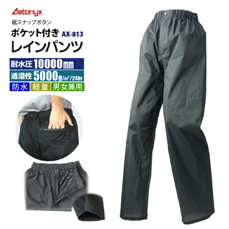 レインパンツ 透湿防水 AX-813 裾スナップボタン付 ポケット付 男女兼用 メンズ レディース 登山 シンプル レインウェア ゴルフウェア 自転車 バイク 防水素材 雨の日 通勤 通学 喜ぶプレゼント ax AETONYX 公式 アエトニクス