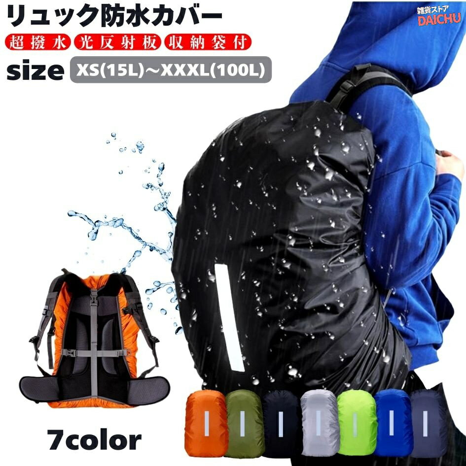 15L～100L対応！ リュック カバー レインカバー 大きい 防水 ザックカバー カバー 十字 バンド ベルト クロスバックル 雨 カッパ バッグ 反射板 収納袋付 通勤 通学 ランドセル 鞄 登山 ゲリラ豪雨 雪 台風 旅行 トラベル フェス