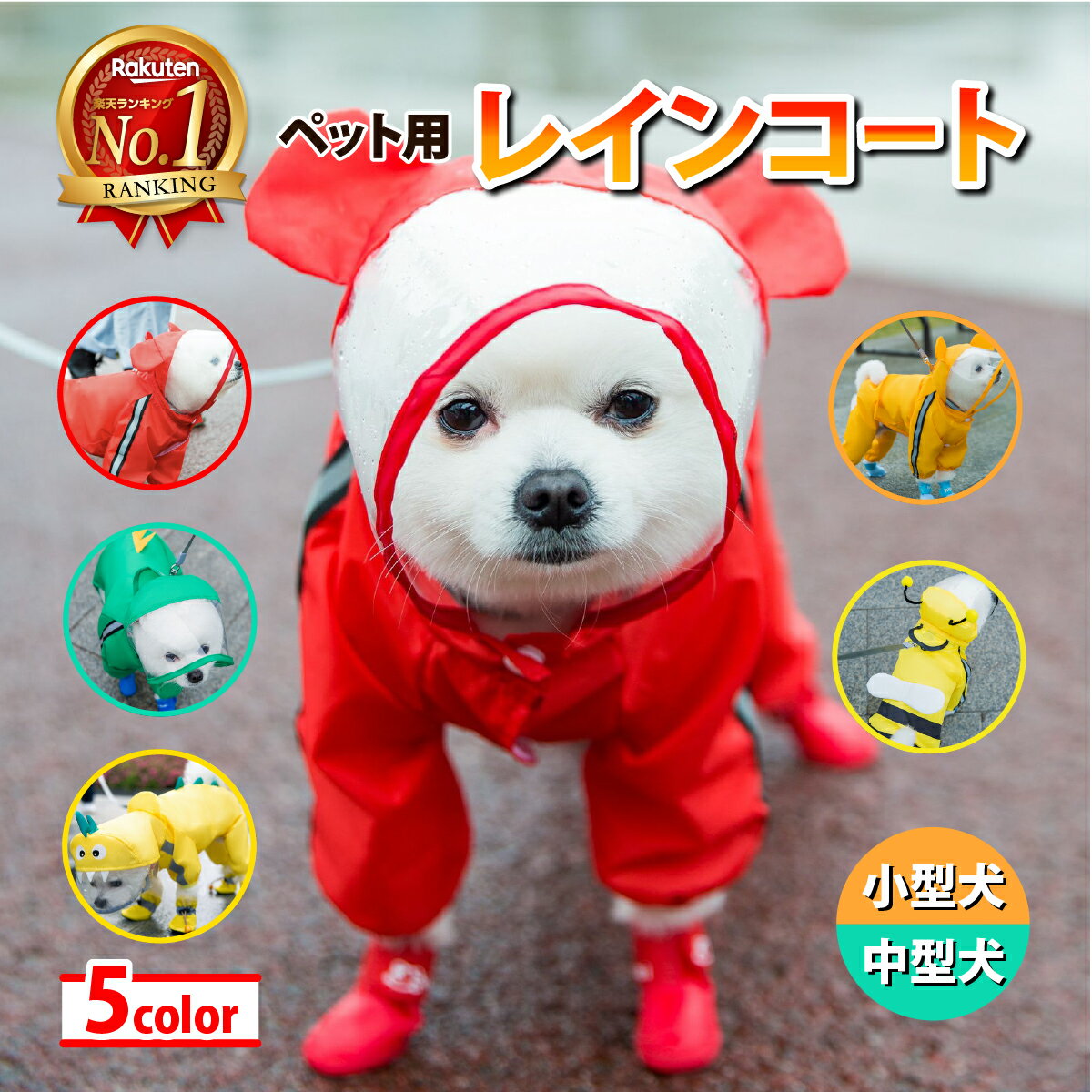 ＼全品ポイント5倍&amp;クーポン配布中／【楽天ランキング1位】犬 レインコート 小型犬 中型犬 ポンチョ 犬用レインコート 犬用 ウインドブレーカー レインウェア 雨具 カッパ ドッグウェア ペット服