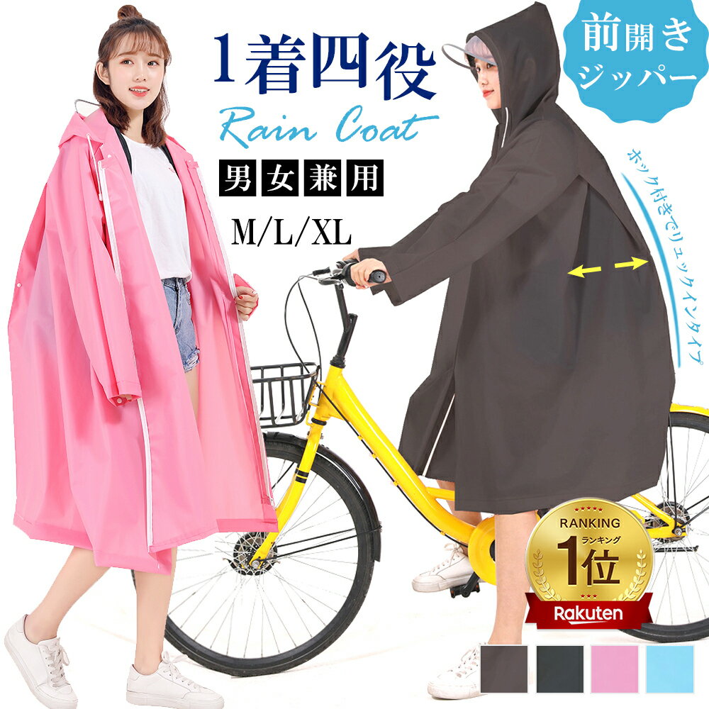＼楽天 1 位／レインコート 超撥水 自転車 通学 通勤 保育園 レインポンチョ レインウェア シンプル レインコートレディース 男女兼用 アウトドア キャンプ 防災 バイク 安全ロング丈 クリア視野 リュック対応 ランドセル対応 防水性