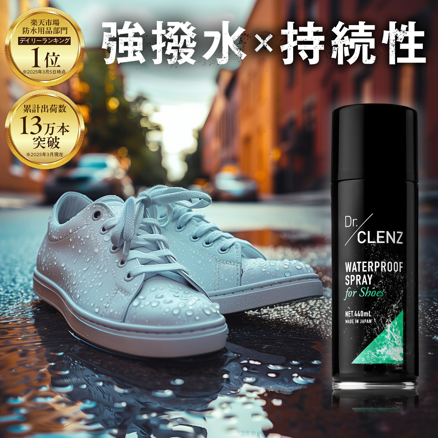 【楽天1位獲得】 防水スプレー 440ml Dr.CLENZ 靴 革 革靴 スニーカー 撥水スプレー 強力撥水 国産 革 衣類 リュック 傘 レインウェア 防汚 防油 幅広く使用可 [フッ素 × シリコンのハイブリッド仕様]
