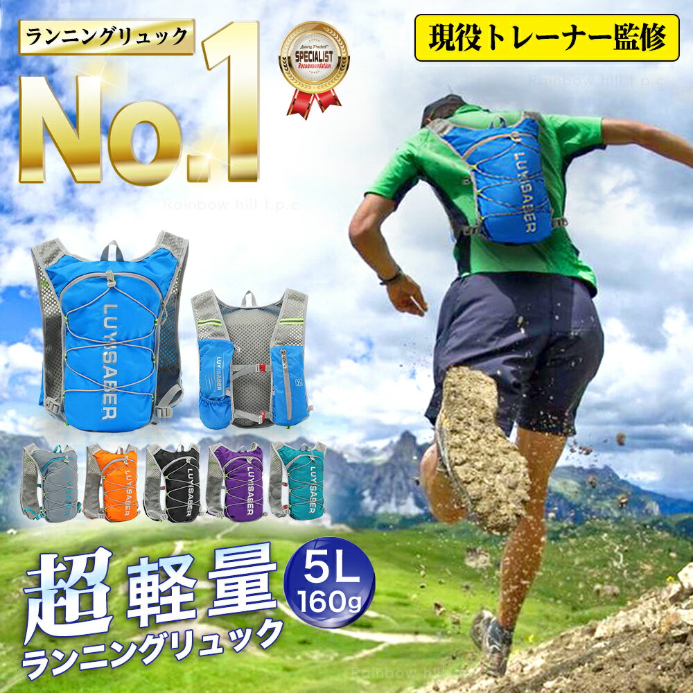 【最強配送&amp;現役トレーナー監修】 ランニング リュック バッグ サイクリング バックパック ハイドレーションバッグ トレラン トレイルランニング ザック クロスカントリー 登山 自転車 マラソン ジョギング ハイキング ウォーキング 5L メンズ レディース コンパクト 軽量