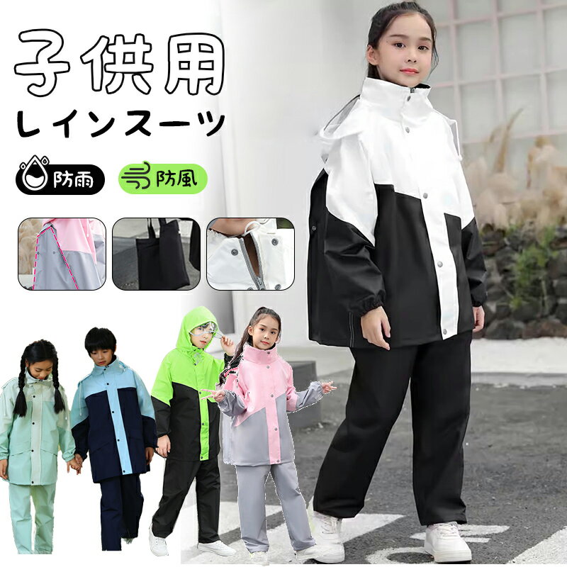 レインコート キッズ 上下 子供 小学生 ランドセル対応 レインパンツ 子供用 雨具 梅雨対策 収納袋付き 女の子 男の子 かわいい おしゃれ 防水 ジュニア セパレート ランドセル レインスーツ 合羽 小学校 レインウェア 上下セット