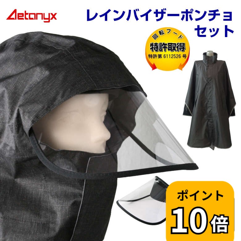 【P10倍 5/20〜24H】 レインバイザー レインポンチョ セット 防水 レインコート 自転車 顔 濡れ ない レインウェア SET-002_750 自転車 バイザー 透明 UVカット90% 通学 雨具 可動式 雨 かっぱ カッパ 梅雨 雨の日 AETONYX 公式 アエトニクス