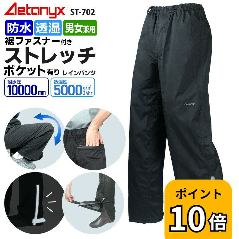 【P10倍 5/20〜24H】 透湿防水 ストレッチ レインパンツ ST-702 裾ファスナー付 男女兼用 SS-XXL メンズ レディース フロントファスナー ブラック ゴルフウェア 登山 レインウェア カッパ 下 ズボン 自転車 雨の日 通学 AETONYX 公式 アエトニクス
