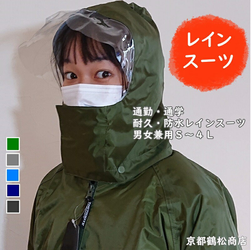 通勤 通学 耐久 防水 レインスーツ お仕事 カッパ 【 S・M・L・LL・3L・4L 】 上下セット 男女兼用 レインウェア 雨 風 豪雨 台風 ハリケーン レインスーツ レインコート アウトドア キャンプ スポーツ 登山 かっぱ 合羽 雨具