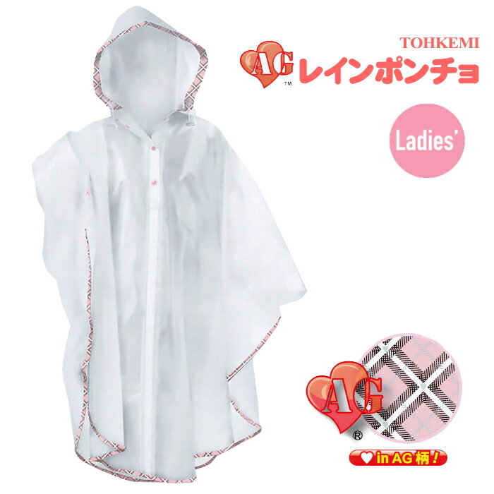 女性に人気のAGレインウエアシリーズのポンチョタイプ　TOHKEMI 031-AG　AGポンチョ　強力防水　合羽　レディース　雨合羽　レインウェア　レインコート　レインスーツ rev