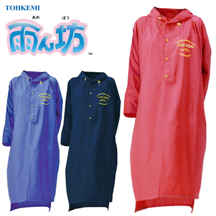 上からスッポリかぶれるポンチョのようなレインパーカー　TOHKEMI 3300 雨ん坊　強力防水　男女兼用　合羽　雨合羽　レインウェア　レインコート　レインスーツ rev
