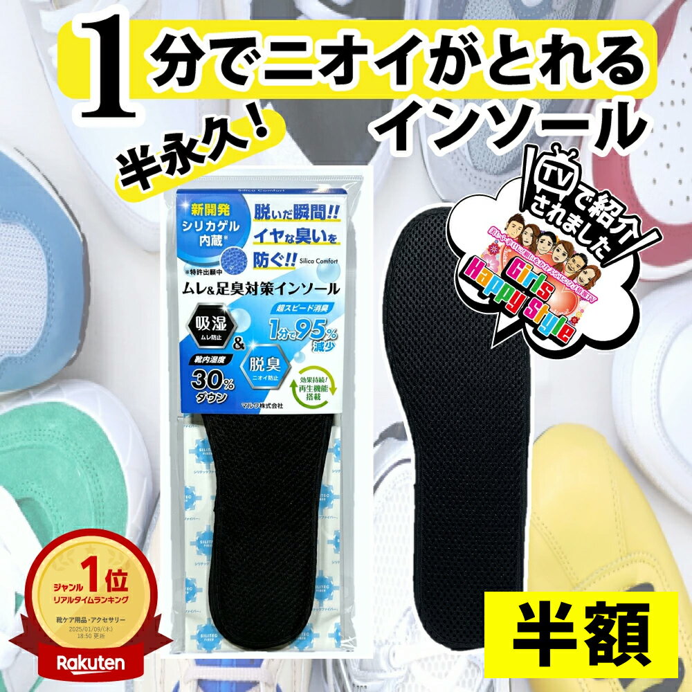 【半額クーポン★4日20:00〜11日01:59】【1分でニオイがとれる中敷き】 シリカコンフォート ムレ＆足臭対策 インソール 22.5~29.0cm メンズ レディース (インソール 中敷き 臭わない 靴 消臭 脱臭 防臭 強力 足 臭い 匂い 汗臭 足臭 除湿 吸湿 蒸れ 湿気 シリカゲル)