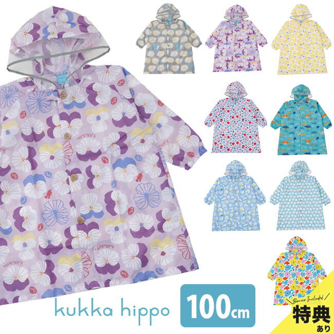 【特典あり】kukka hippo クッカヒッポ レインコート 100cm 反射プリント＆お名前ネーム付き[レインウェア おしゃれ かわいい キッズ こども 子ども 子供 男の子 女の子 通園 カッパ かっぱ ロング ロング丈 おすすめ 人気 ブランド ランドセルコート ランドコート] 即納
