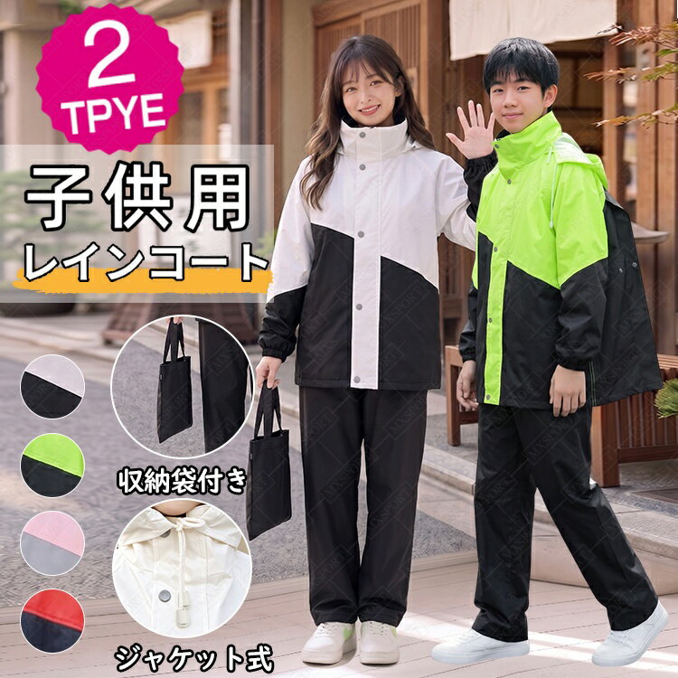 【スーパーSALE★先着100名2120円★06/11日迄】レインコート キッズ 上下 子供 小学生 ランドセル対応 レインスーツ レインウエア 子供用 雨具 梅雨対策 収納袋付き 女の子 男の子 かわいい おしゃれ 防水 ジュニア セパレート 通園 通学 子供レインコート