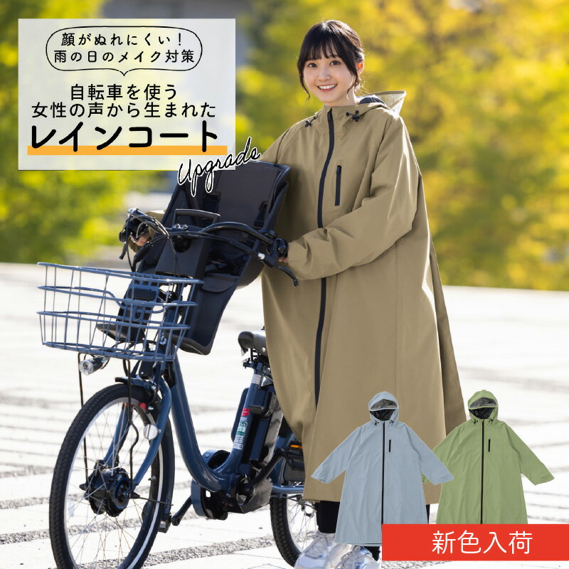 レインコート 自転車 ママ サイクル 防水 カッパ リュック対応 収納袋 ヘルメット対応 ベージュ レディース 送迎 お迎え メンズ 通勤 シンプル 合羽 梅雨 通学 通園 高校生 袖口ゴム 耐水圧 10000 つば付き トレンチ レインウェア