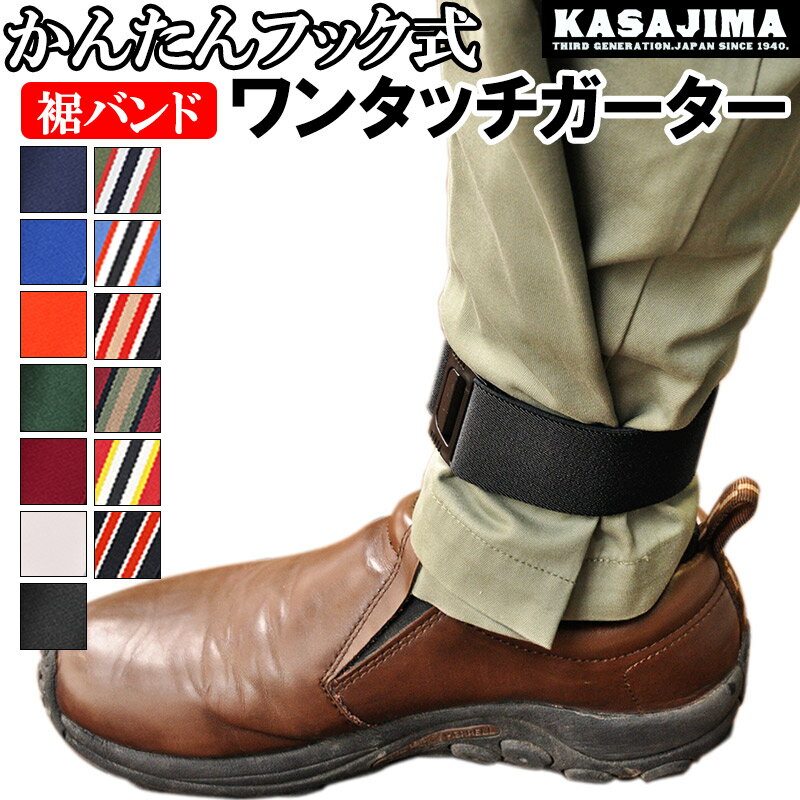 【KASAJIMA】 裾止め用 ワンタッチガーター (2個入) | 裾バンド サイクルバンド すそ止め メンズ レディース パンツ すそ 日本製 国産 自転車 パンツガード バンド ガウチョパンツ ワイドパンツ ガウチョ トイレ 雨具 レインウェア ソックス止め 調節 調整