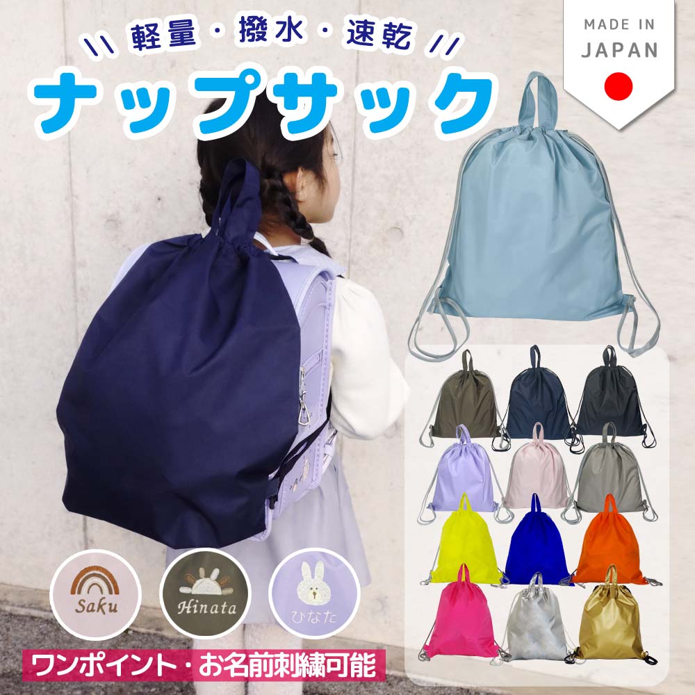＼ 名入れ 刺繍対応 ／ プールバッグ ナップザック 持ち手付き ナップサック ( ナイロン ) | プールバッグ ジムバッグ 撥水 軽量 ナイロン キッズ 小学生 中学生 おしゃれ シンプル 日本製