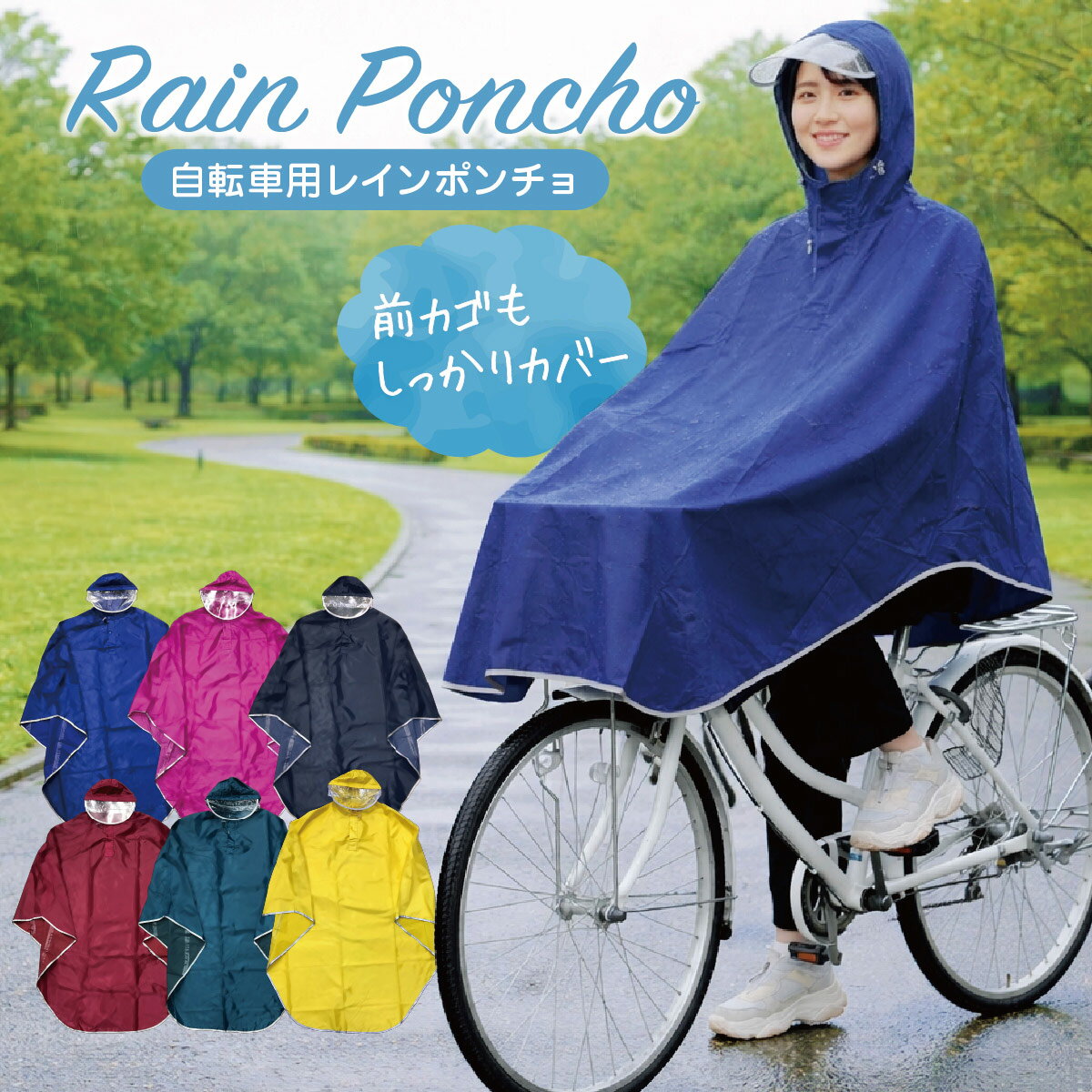レインコート レインポンチョ 自転車 通学 ポンチョ レディース メンズ おしゃれ 通学用 自転車用 レインスーツ レインウェア カッパ poncho01