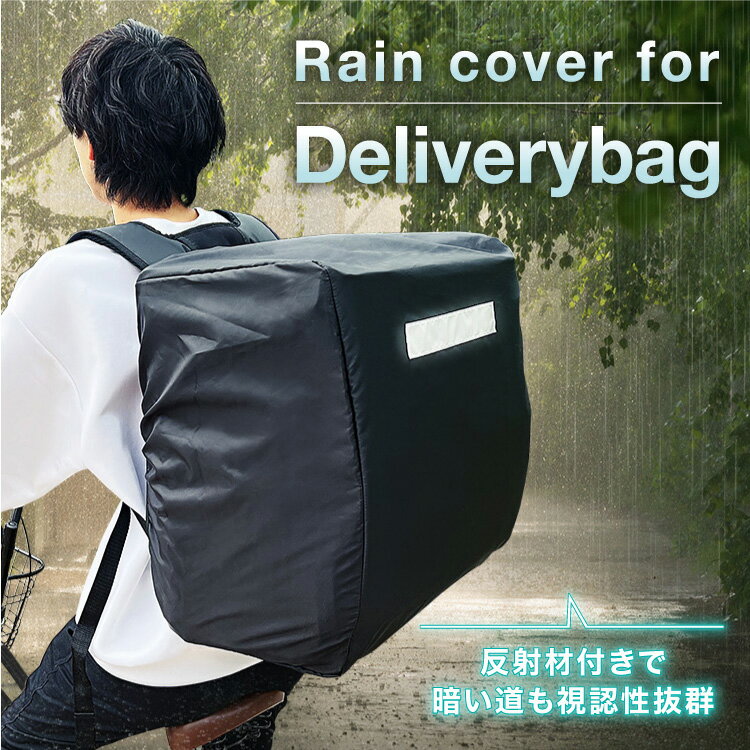 ＼SS限定P10倍／ デリバリーバッグ専用 レインカバー カバー ウバック 防水 デリバリーバック 配達用 大容量 反射材付き ※バッグではありません