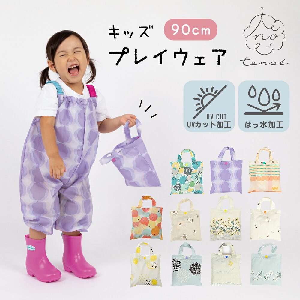 ★楽天スーパーSALE★ プレイウェア お砂場着 tenoe テノエ キッズ 90cm（対応身長：85〜95cm） 子供用 【メール便不可】 | 防水 撥水 赤ちゃん ベビー 子ども プレイウエア ロンパース 遊び着 オーバーオール かわいい プレゼント 出産祝い 80 レインウェア レインパンツ