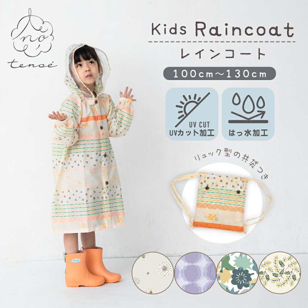 レインコート キッズ ランドセル対応 男の子 女の子 tenoe テノエ リュック対応 子供用 100〜130cm 収納リュック付 | 撥水 レインウェア かっぱ カッパ 防水 おしゃれ オシャレ かわいい こども 子ども 小学生 100cm 110cm 120cm ジュニア 入学 通園 通学 ギフト プレゼント