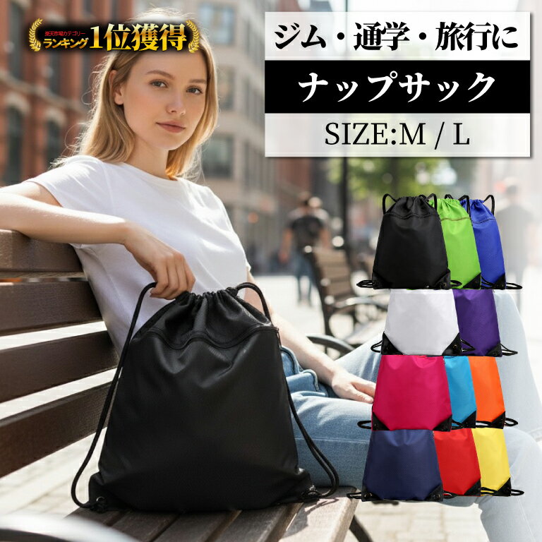 ＼最短翌日着／【楽天1位】 ナップサック ポケット付 学校 プール スポーツ 防水 簡易 リュックサック ナップザック 子供 軽量 ナイロン カバン 撥水 大人 大きめ 撥水加工 部活 体操服 シューズケース エコバッグ ジムサック プールバッグ 男の子 巾着 着替 巾着