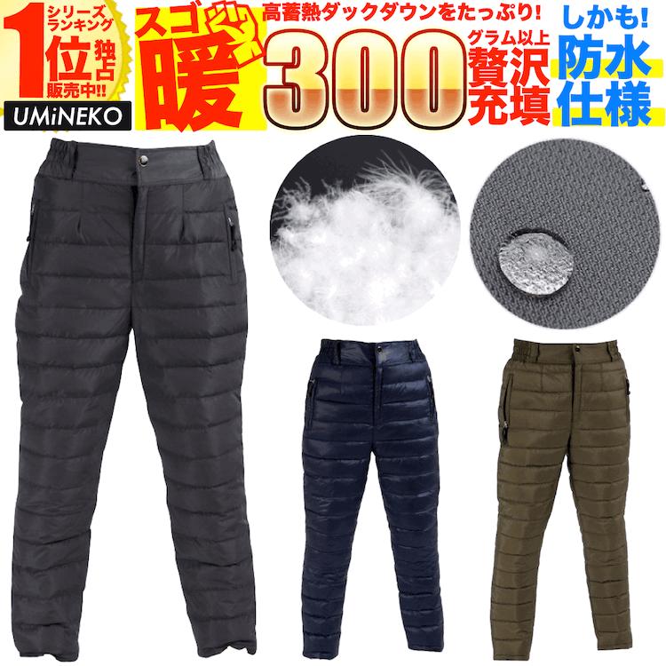 ダウンパンツ 防水 メンズ レディース 男女兼用 登山 防寒パンツ 防寒 地震 防災 災害 対策 暖かい レインパンツ アウター ダウン パンツ アウトドア フィッシング 釣り 雪 雪かき 車中泊 野外 バイク キャンプ グッズ インナー 冬 ウミネコ スゴ暖 ブランド