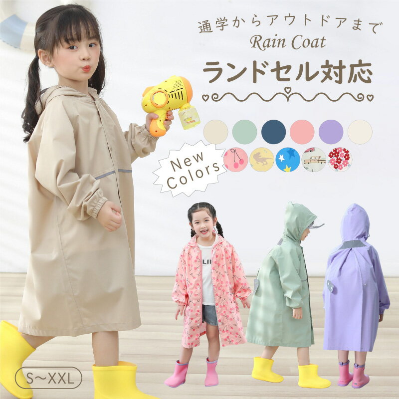 【6/8 スーパーSALE限定★15%OFFクーポン】レインコート キッズ 子供 ランドセル対応 男の子 女の子 子供 レインコート ランドセル 100 110 120 130 140 子供用 小学生 かわいい 収納袋付き レインウェア 子供 遠足 通園 通学 入園 入学 梅雨 雨 対策 アウトドア