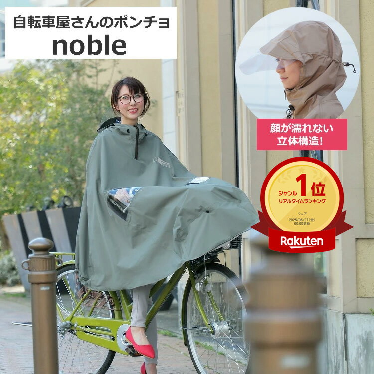 エントリーでポイント最大5倍＆クーポン配布中 送料無料 大久保製作所 自転車屋さんのポンチョ ノーブル noble D-3PO-PG 顔が濡れない かごまでカバー レインコート レインポンチョ雨カッパ maruto マルト 電動アシスト自転車