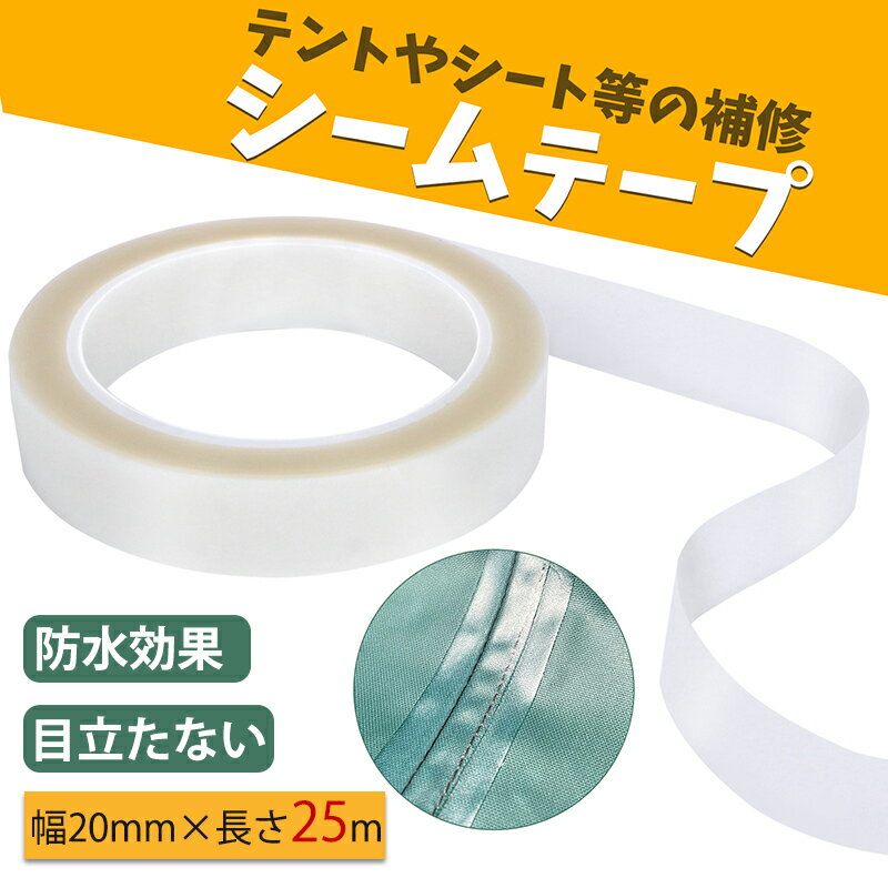 シームテープ 防水テープ 補修テープ アイロン圧着式 防水 テープ ゴアテックス 補修 透明 補修布テープ 補修布 レインコート/テント/防水シート/バイクカバー/車カバー/防水布/テントマット適用