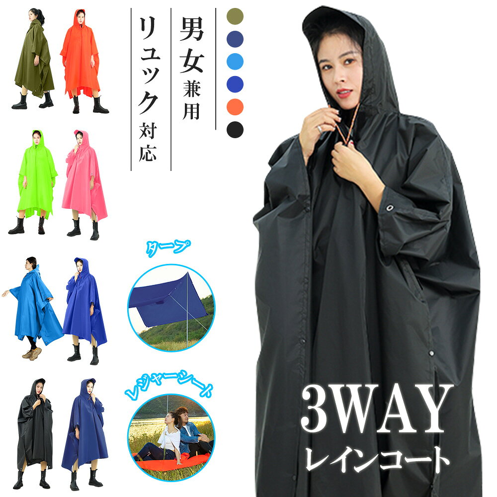 【3WAY使用】レインコート 自転車 レディース メンズ 収納袋付き レインポンチョ ロング丈 レインウェア リュック対応 タープ レジャーシート ポンチョ コート ランドセル対応 撥水 通勤 通学 登山 バイク 雨よけ 雨具 梅雨 雪 台風 防災 おしゃれ アウトドア 軽量 送料無料