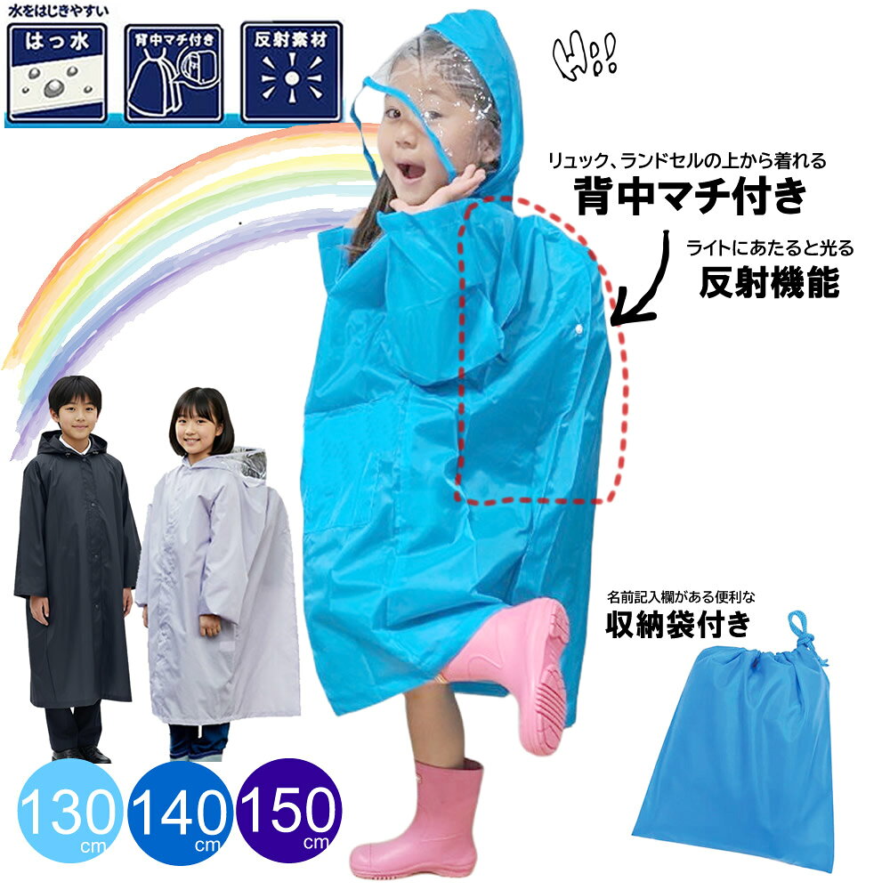 レインコート キッズ カッパ 子供 ランドセル対応 120cm 130cm 140cm 150cm 送料無料 ランドセルレインコート キッズ リュック対応 レインウエア ランドセル対応レインコート 撥水加工 女子 男子 小学生 学童 雨具 キッズかっぱ 雨具 通学 通園 遠足 入学 収納袋付き