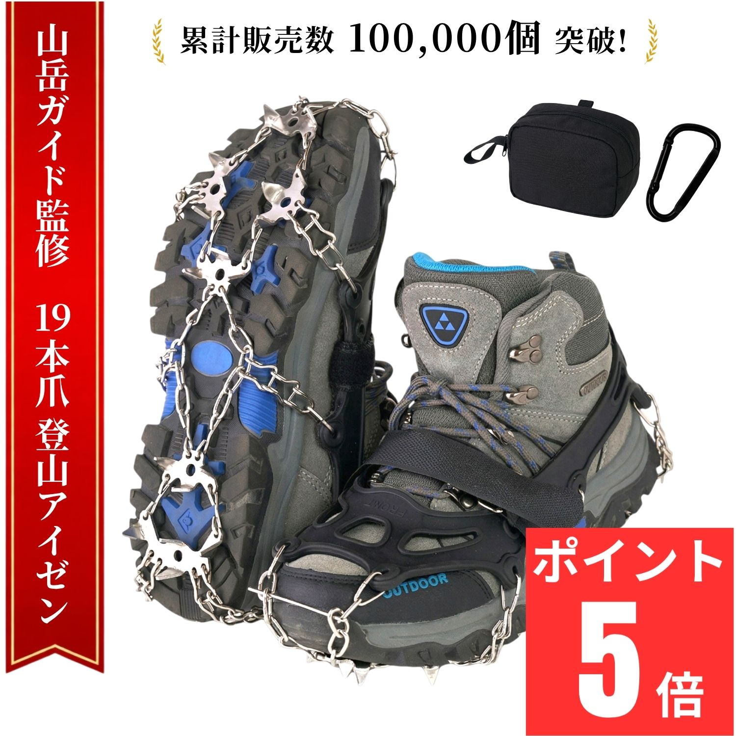 【山岳ガイド監修】 アイゼン チェーンスパイク 19本爪 10本爪 カラビナ付き 登山 雪山 トレッキング 軽量 滑り止め 収納袋付き 軽アイゼン 簡易アイゼン 冬山 雪渓 登山靴 沢登り アイゼンケース 釣り スパイク チェーン 12本爪 6本爪