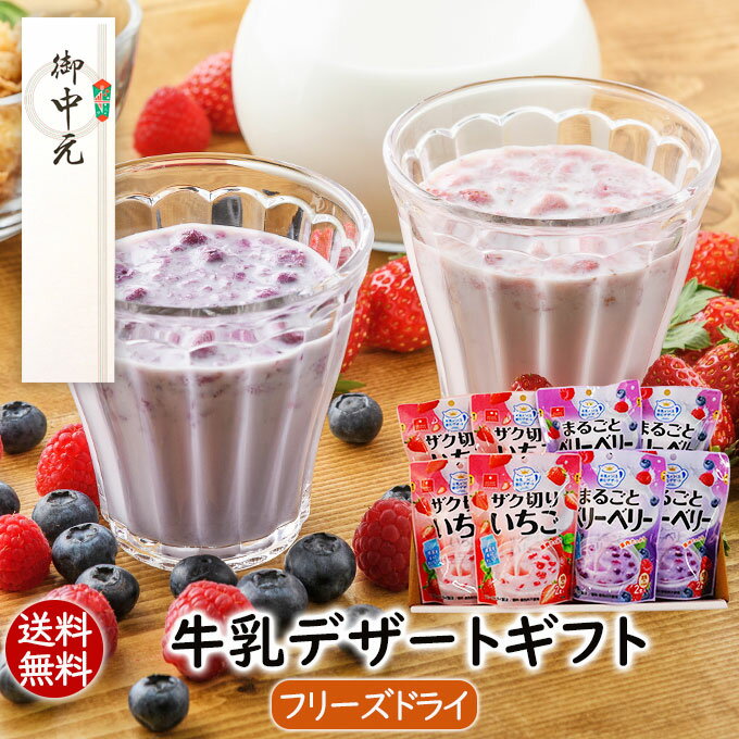 アスザックフーズ お中元 御中元 プレゼント 牛乳デザートギフト（2種類16食） 贈り物 手土産 ギフトセット お返し 送別会 プレゼント 送料無料 フリーズドライ お祝い 内祝い 就職祝い 食べ物 実用的 女性 フリーズドライ 飲むデザート お歳暮 お中元