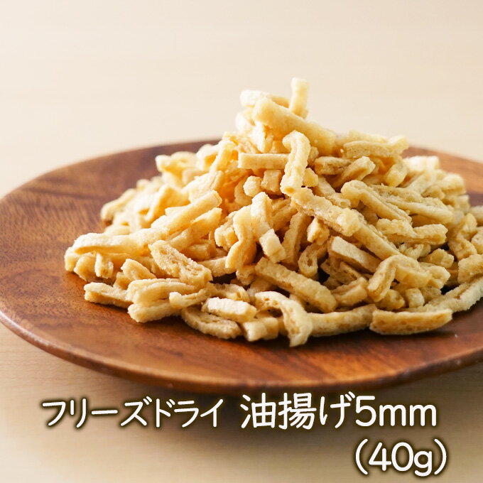 アスザックフーズ 乾燥油揚げ フリーズドライ油揚げ5mm（40g）フリーズドライ 小さめ 味噌汁具 具材 乾燥油揚げ お味噌汁に 煮物に使いたい時すぐ使える インスタントあぶらあげ 乾燥野菜