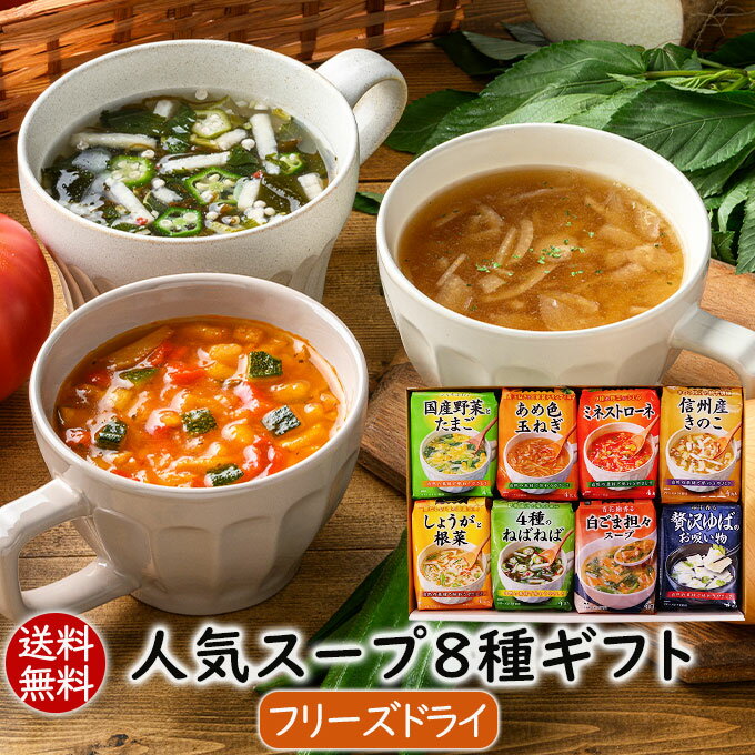 ランキング1位 アスザックフーズ 父の日 お中元 御中元 プレゼント 贈り物 手土産 ギフトセット お返し 送別会 食品 スープ 送料無料ギフト プレゼント フリーズドライ 人気スープ8種ギフト(32食) 詰め合わせ お祝い 内祝い 就職祝い 実用的 女性 男性 お歳暮 お中元