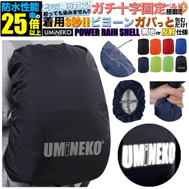 パワーレインシェル リュックカバー 雨カバー レインカバー リュック 防水カバー ザックカバー 雨具 反射 反射材 キックバイク カバー アウトドア 小型 大型 ランドセル可 15L 20L 25L 30L 35L 40L 40L 45L 50L 55L 60L 65L 65L 70L 75L 75L 80L 85L 90L 95L 100L