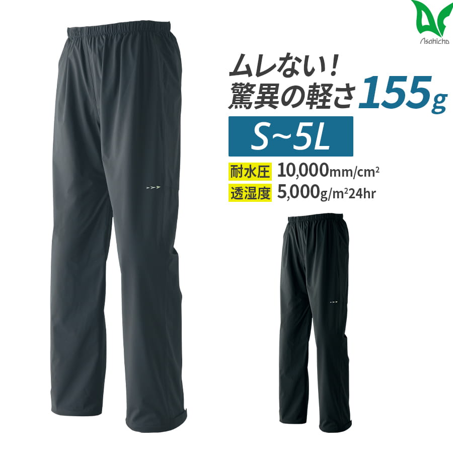 平日14時まで当日出荷 即納 レインパンツ レインウェア 雨 梅雨対策 最強防風 梅雨 豪雨 ゴルフ 学生 自転車 台風対策 耐水 透湿 ストレッチ 撥水 Asahicho 旭蝶繊維 0026 2.5層ラミネートプリント 反射プリント アジャスター 軽量 上着別売り ムレない