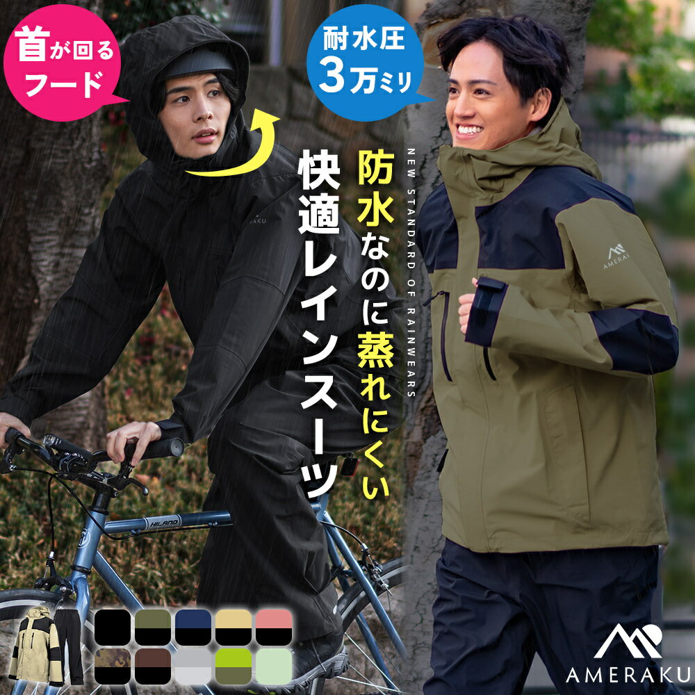 レインウェア 上下セット プロも納得のレインスーツ メンズ レディース 自転車 通学 レインコート ゴルフ 登山 透湿 防水 ストレッチ レインパンツ・ジャケット カッパ 雨合羽 雨具 AMERAKU アメラク NN25NSRA06M