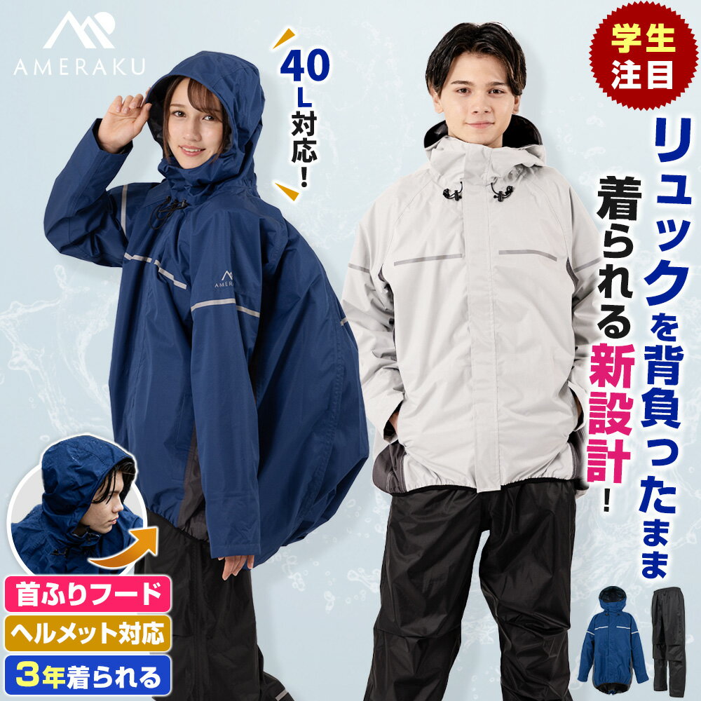 レインウェア 通学 学生 サイズ調整 上下セット カッパ メンズ レディース レインコート プロも納得のレインスーツ 自転車 ゴルフ 透湿 防水 ストレッチ レインパンツ・ジャケット 雨合羽 雨具 AMEraku アメラク NN26NSRA10