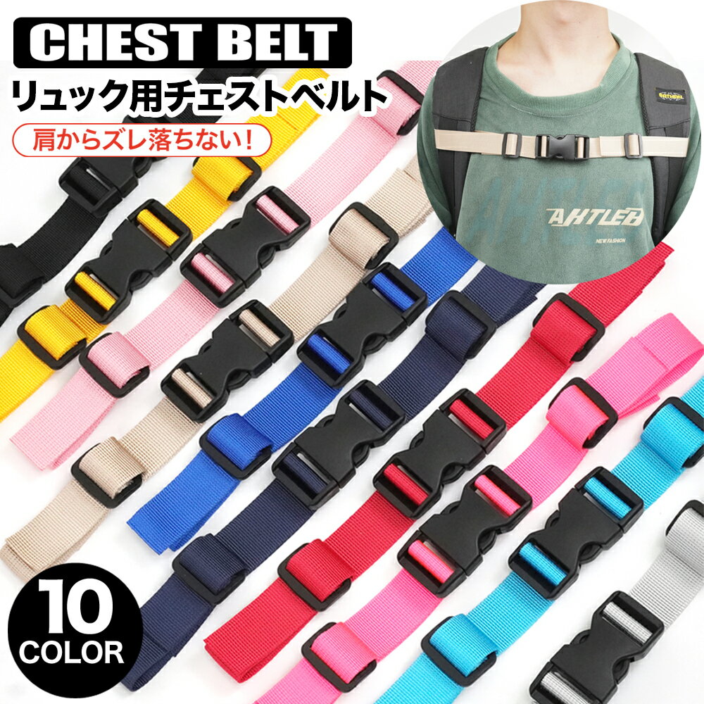 ★ポイント10倍★ チェストベルト リュック バンド リュック 前 止め ベルト チェストストラップ リュックベルト リュック 留め具 バックル ランドセル ズレ防止 リュックずれ落ち防止ストラップ ショルダーずり落ち防止バンド 調整可能 大人 子供